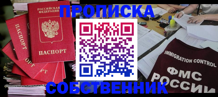 купить прописку в Енисейске